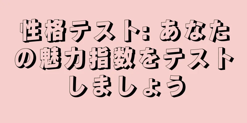 性格テスト: あなたの魅力指数をテストしましょう