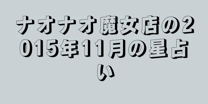 ナオナオ魔女店の2015年11月の星占い