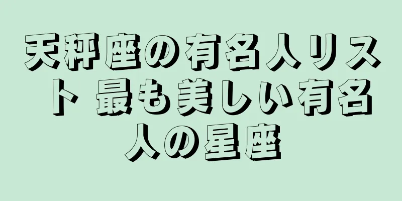 天秤座の有名人リスト 最も美しい有名人の星座