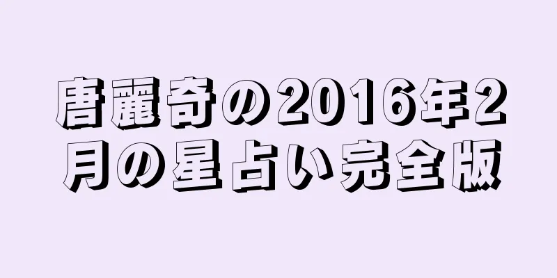唐麗奇の2016年2月の星占い完全版