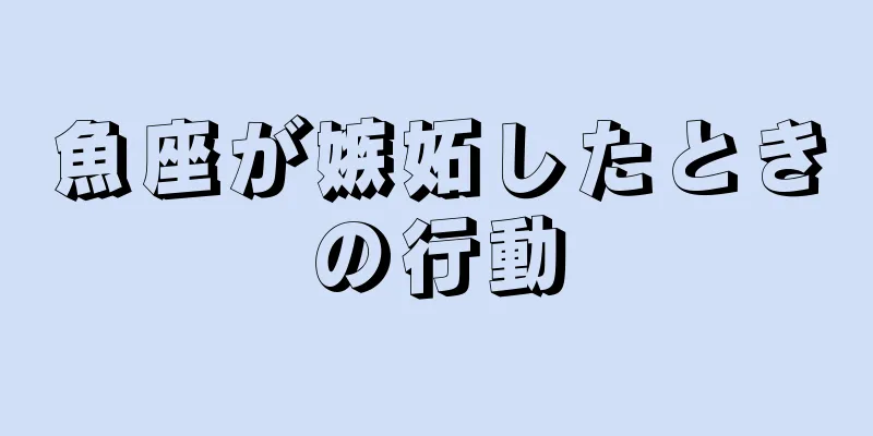 魚座が嫉妬したときの行動