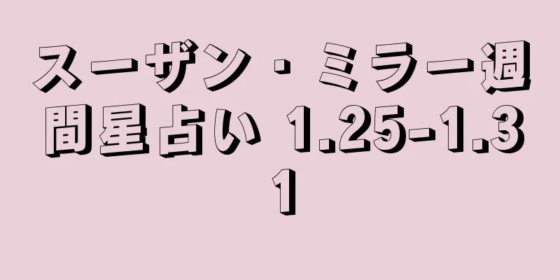 スーザン・ミラー週間星占い 1.25-1.31