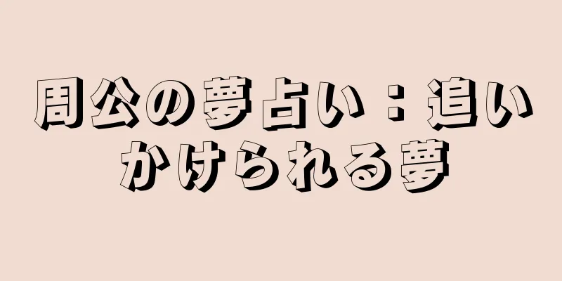 周公の夢占い：追いかけられる夢