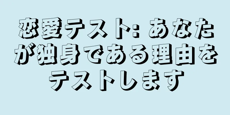 恋愛テスト: あなたが独身である理由をテストします