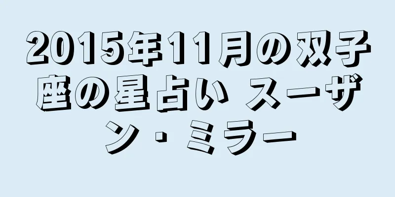 2015年11月の双子座の星占い スーザン・ミラー