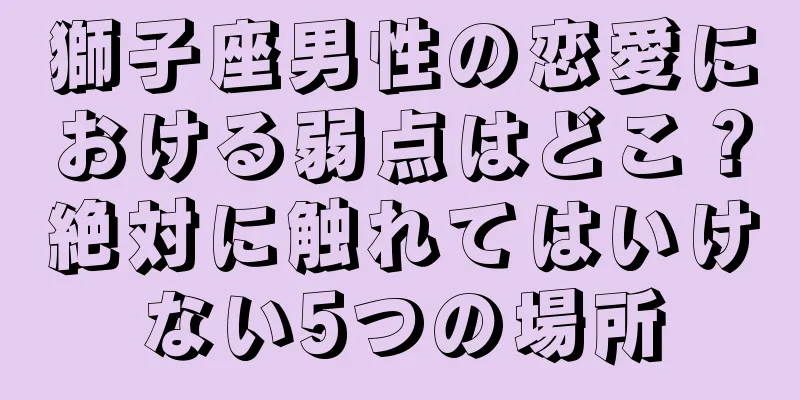 獅子座男性の恋愛における弱点はどこ？絶対に触れてはいけない5つの場所