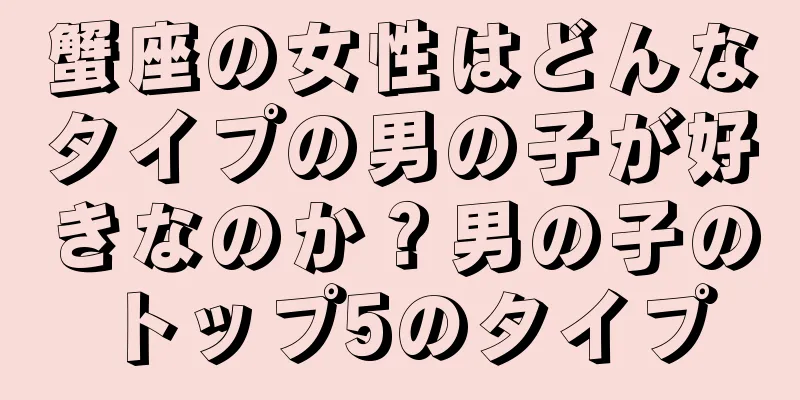 蟹座の女性はどんなタイプの男の子が好きなのか？男の子のトップ5のタイプ