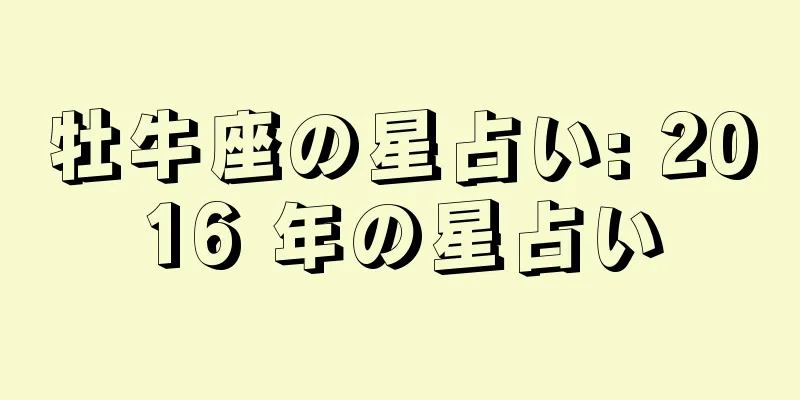 牡牛座の星占い: 2016 年の星占い