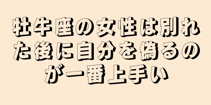 牡牛座の女性は別れた後に自分を偽るのが一番上手い