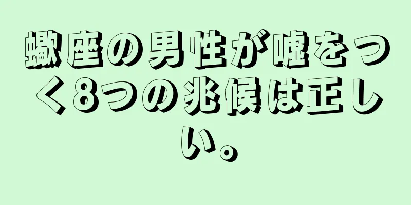 蠍座の男性が嘘をつく8つの兆候は正しい。