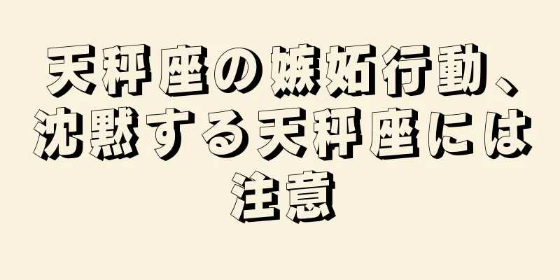 天秤座の嫉妬行動、沈黙する天秤座には注意
