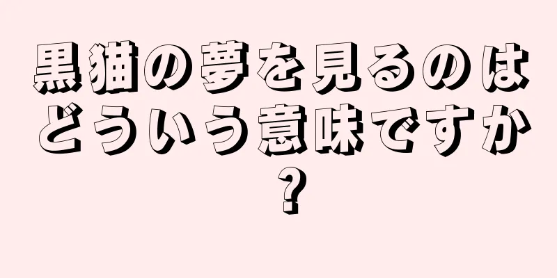 黒猫の夢を見るのはどういう意味ですか？