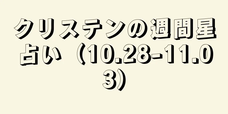 クリステンの週間星占い（10.28-11.03）