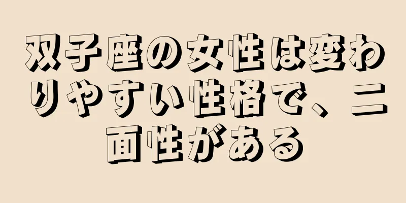 双子座の女性は変わりやすい性格で、二面性がある