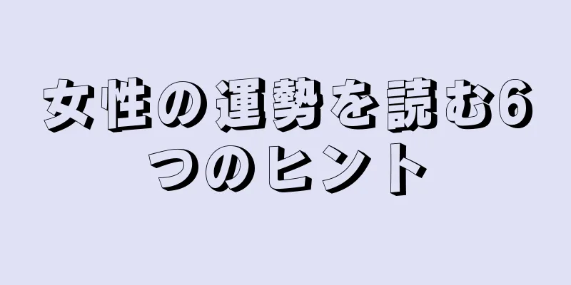 女性の運勢を読む6つのヒント