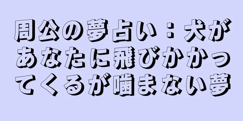 周公の夢占い：犬があなたに飛びかかってくるが噛まない夢