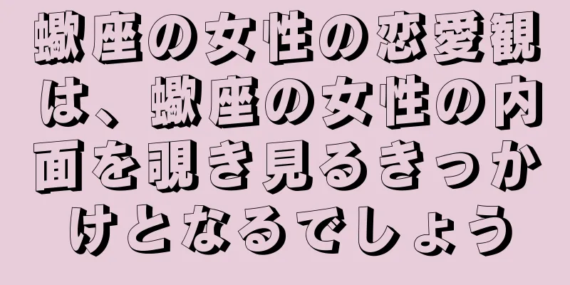 蠍座の女性の恋愛観は、蠍座の女性の内面を覗き見るきっかけとなるでしょう