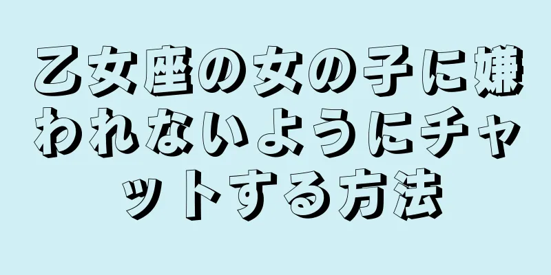 乙女座の女の子に嫌われないようにチャットする方法