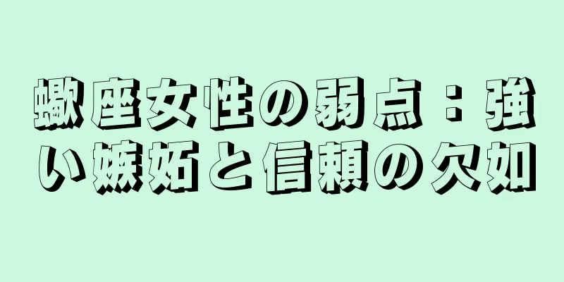 蠍座女性の弱点：強い嫉妬と信頼の欠如