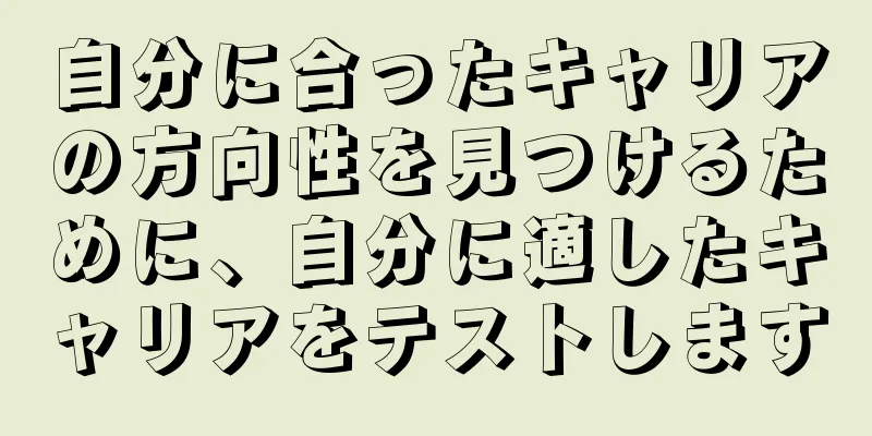 自分に合ったキャリアの方向性を見つけるために、自分に適したキャリアをテストします