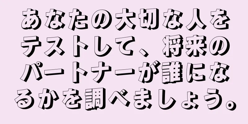 あなたの大切な人をテストして、将来のパートナーが誰になるかを調べましょう。