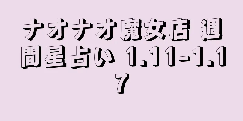 ナオナオ魔女店 週間星占い 1.11-1.17