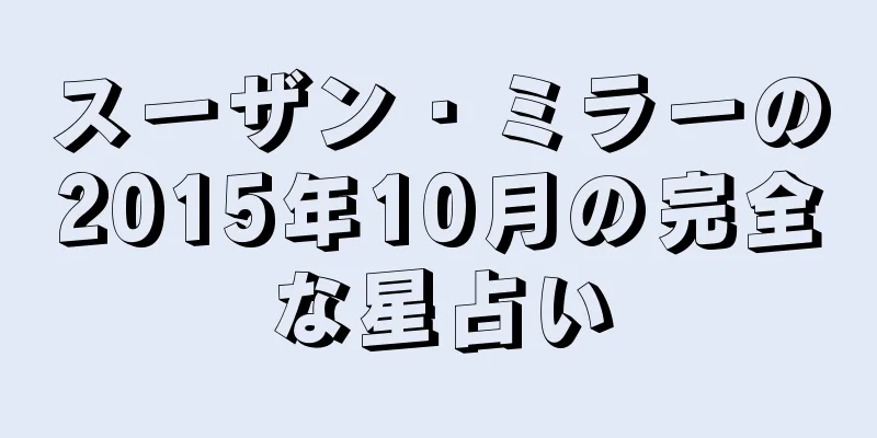 スーザン・ミラーの2015年10月の完全な星占い