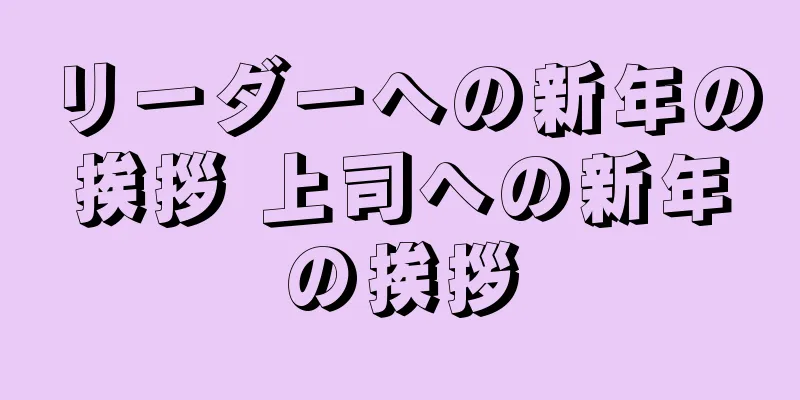 リーダーへの新年の挨拶 上司への新年の挨拶