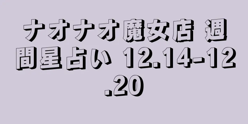 ナオナオ魔女店 週間星占い 12.14-12.20