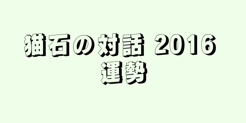 猫石の対話 2016 運勢