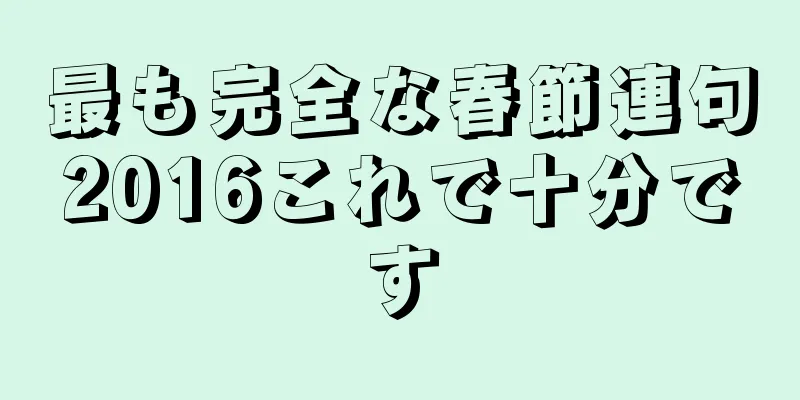 最も完全な春節連句2016これで十分です