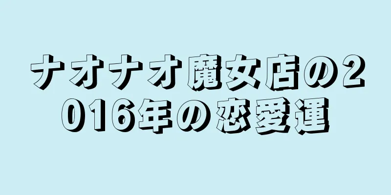 ナオナオ魔女店の2016年の恋愛運