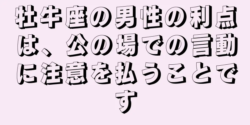 牡牛座の男性の利点は、公の場での言動に注意を払うことです