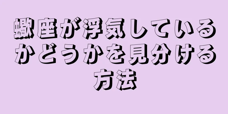 蠍座が浮気しているかどうかを見分ける方法