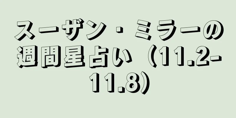 スーザン・ミラーの週間星占い（11.2-11.8）