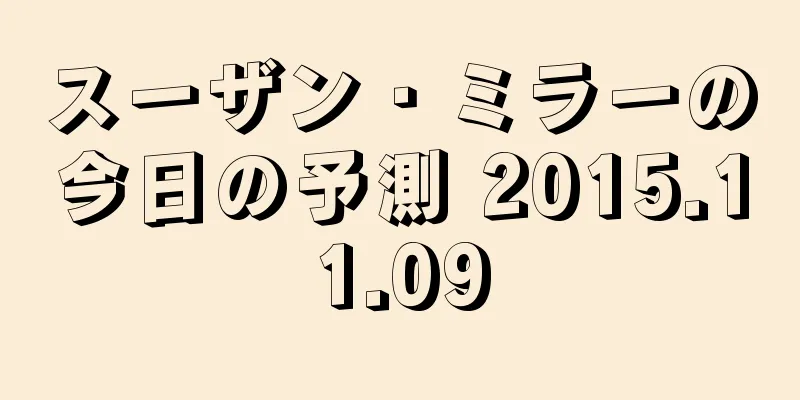 スーザン・ミラーの今日の予測 2015.11.09