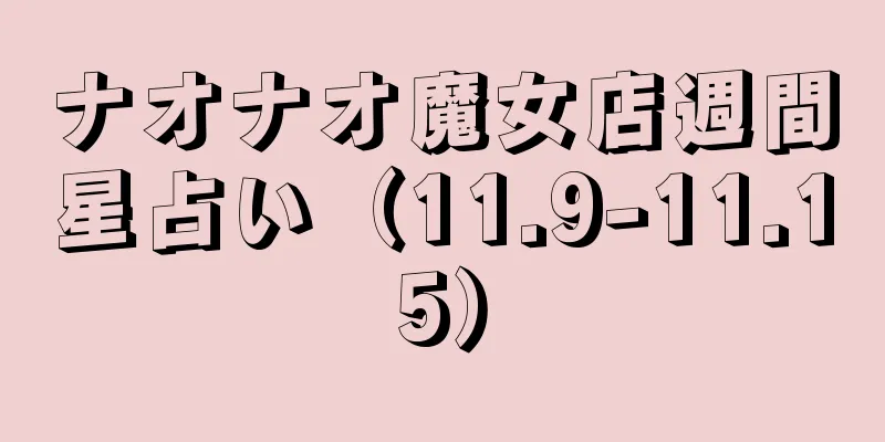 ナオナオ魔女店週間星占い（11.9-11.15）