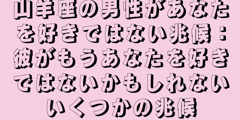 山羊座の男性があなたを好きではない兆候：彼がもうあなたを好きではないかもしれないいくつかの兆候