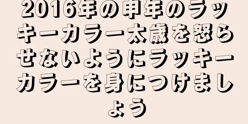 2016年の申年のラッキーカラー太歳を怒らせないようにラッキーカラーを身につけましょう