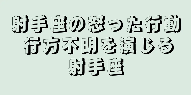 射手座の怒った行動 行方不明を演じる射手座