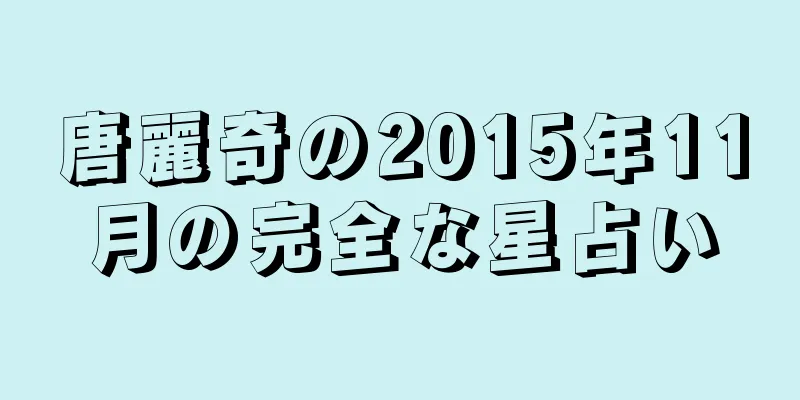 唐麗奇の2015年11月の完全な星占い