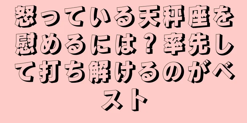 怒っている天秤座を慰めるには？率先して打ち解けるのがベスト