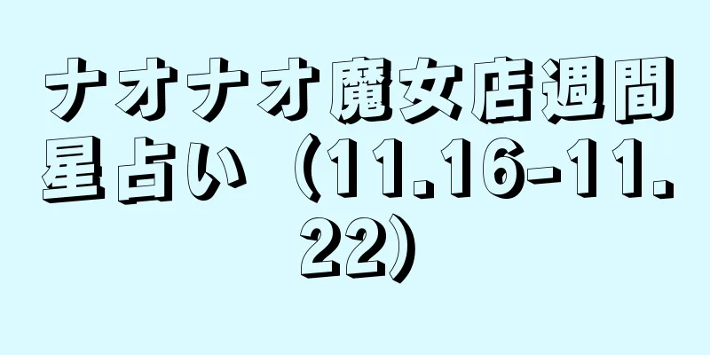 ナオナオ魔女店週間星占い（11.16-11.22）