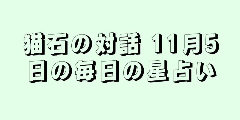 猫石の対話 11月5日の毎日の星占い