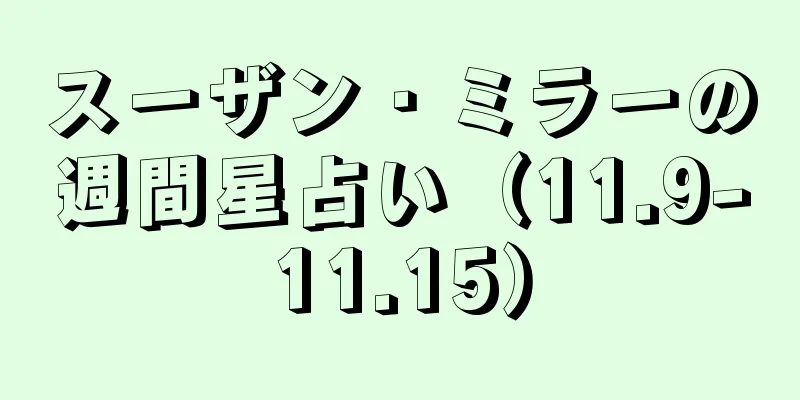 スーザン・ミラーの週間星占い（11.9-11.15）