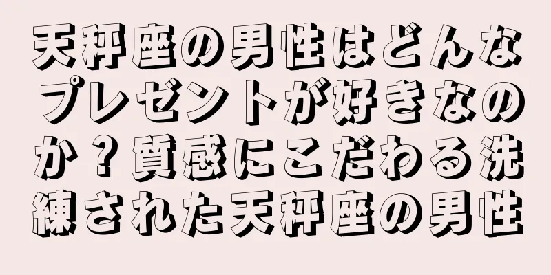 天秤座の男性はどんなプレゼントが好きなのか？質感にこだわる洗練された天秤座の男性