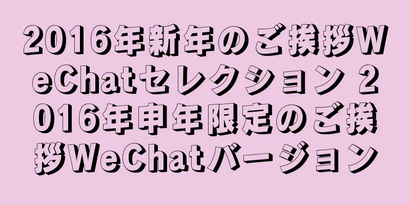 2016年新年のご挨拶WeChatセレクション 2016年申年限定のご挨拶WeChatバージョン