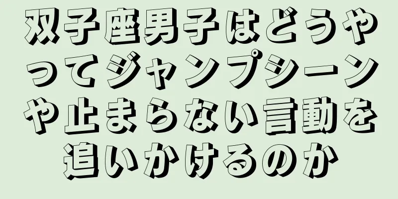 双子座男子はどうやってジャンプシーンや止まらない言動を追いかけるのか