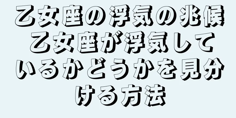 乙女座の浮気の兆候 乙女座が浮気しているかどうかを見分ける方法