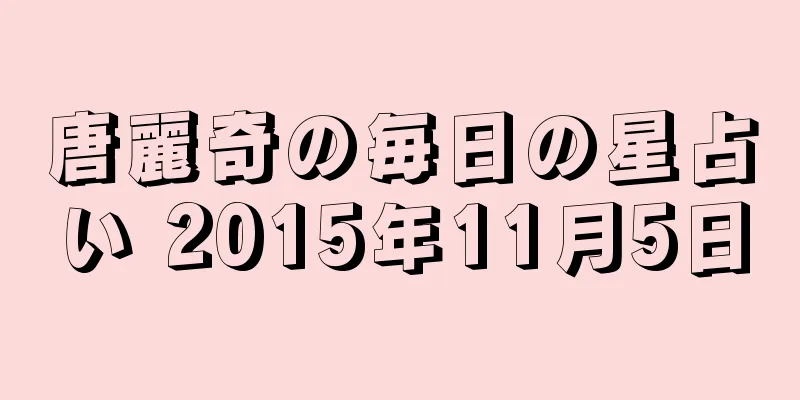 唐麗奇の毎日の星占い 2015年11月5日
